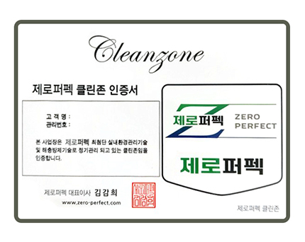제로퍼펙 클린존 인증서