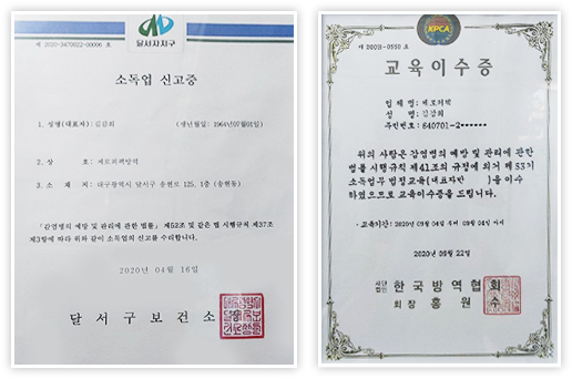 제로퍼펙 소독업신고증/교육이수증
