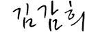 서명 김감희